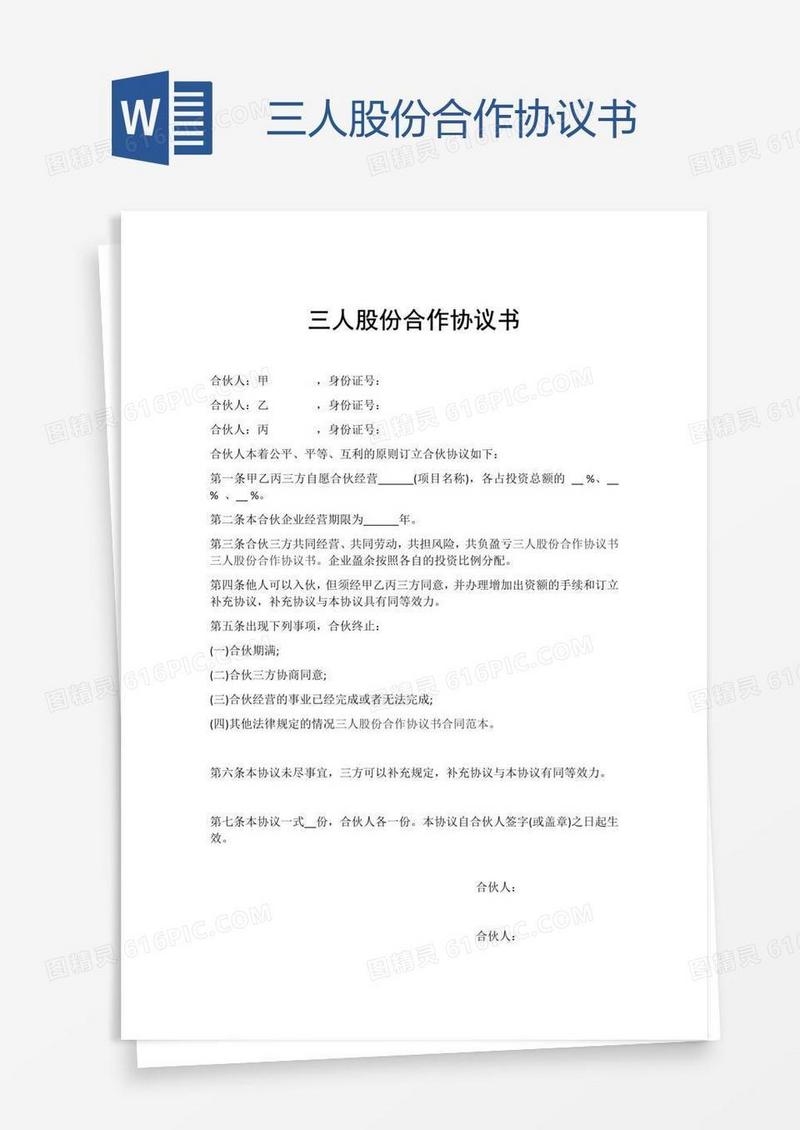三人股份合作协议书