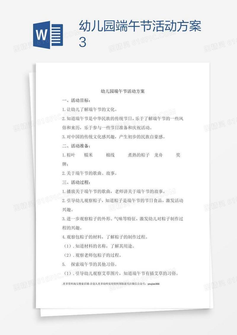 幼儿园端午节活动方案3