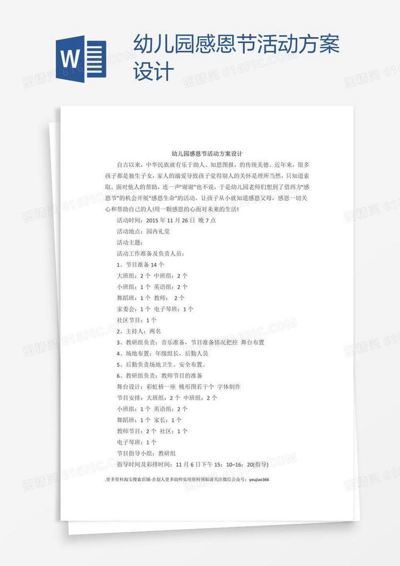 幼儿园感恩节活动方案设计