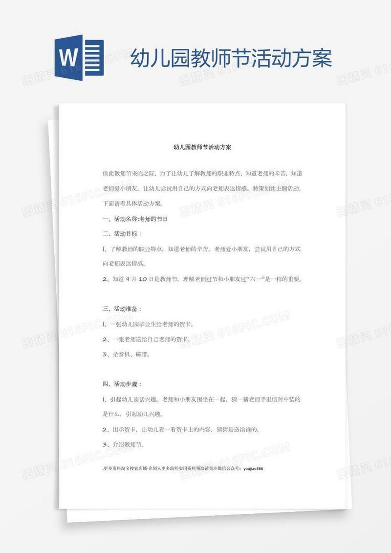 幼儿园教师节活动方案.