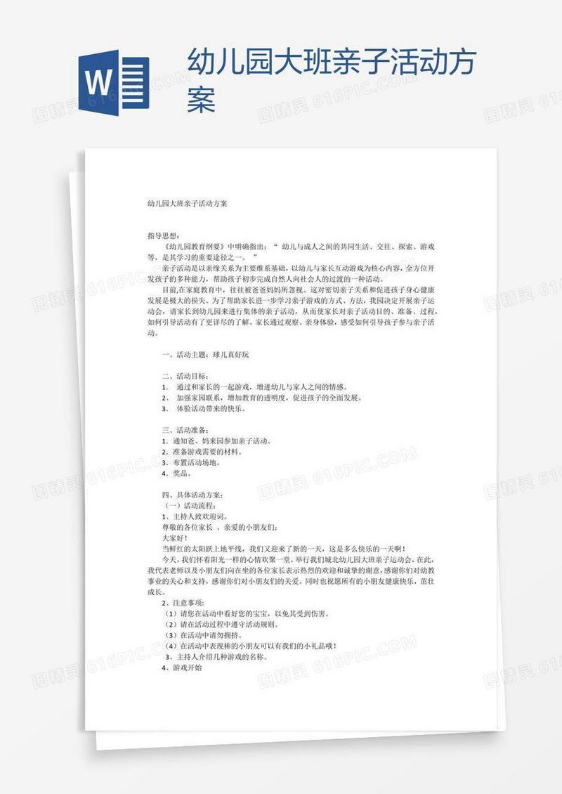 幼儿园大班亲子活动方案