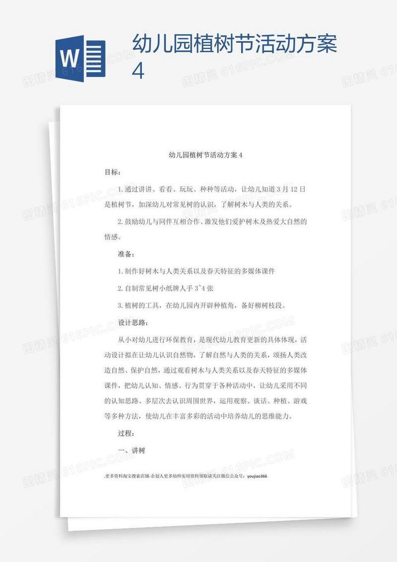 幼儿园植树节活动方案4