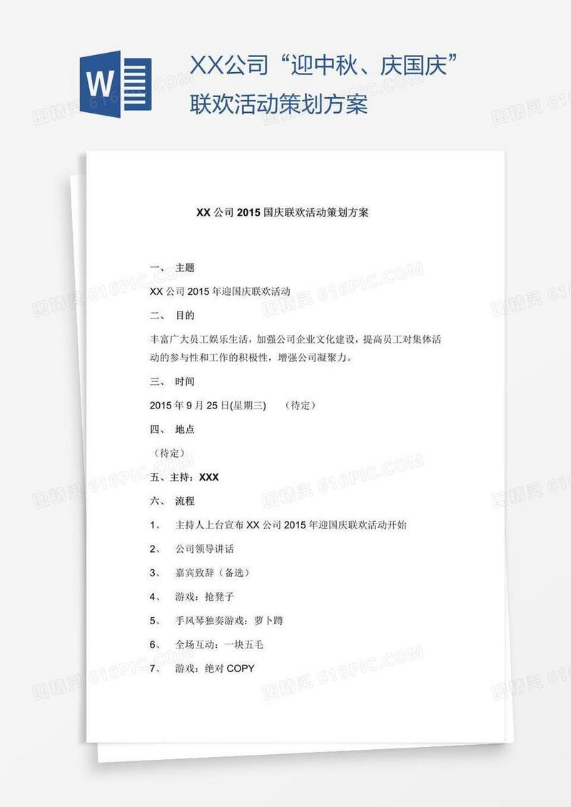 XX公司“迎中秋、庆国庆”联欢活动策划方案