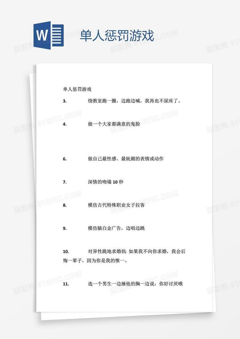 单人惩罚游戏