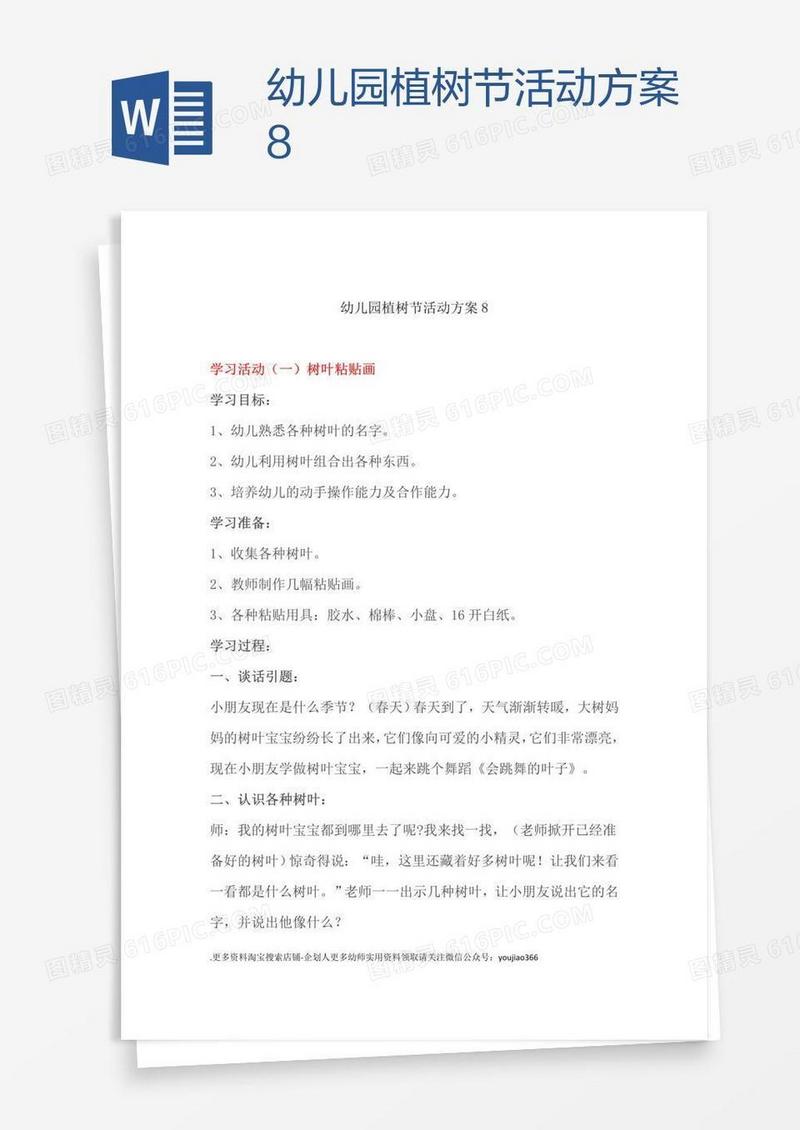 幼儿园植树节活动方案8