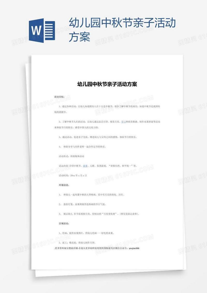 幼儿园中秋节亲子活动方案
