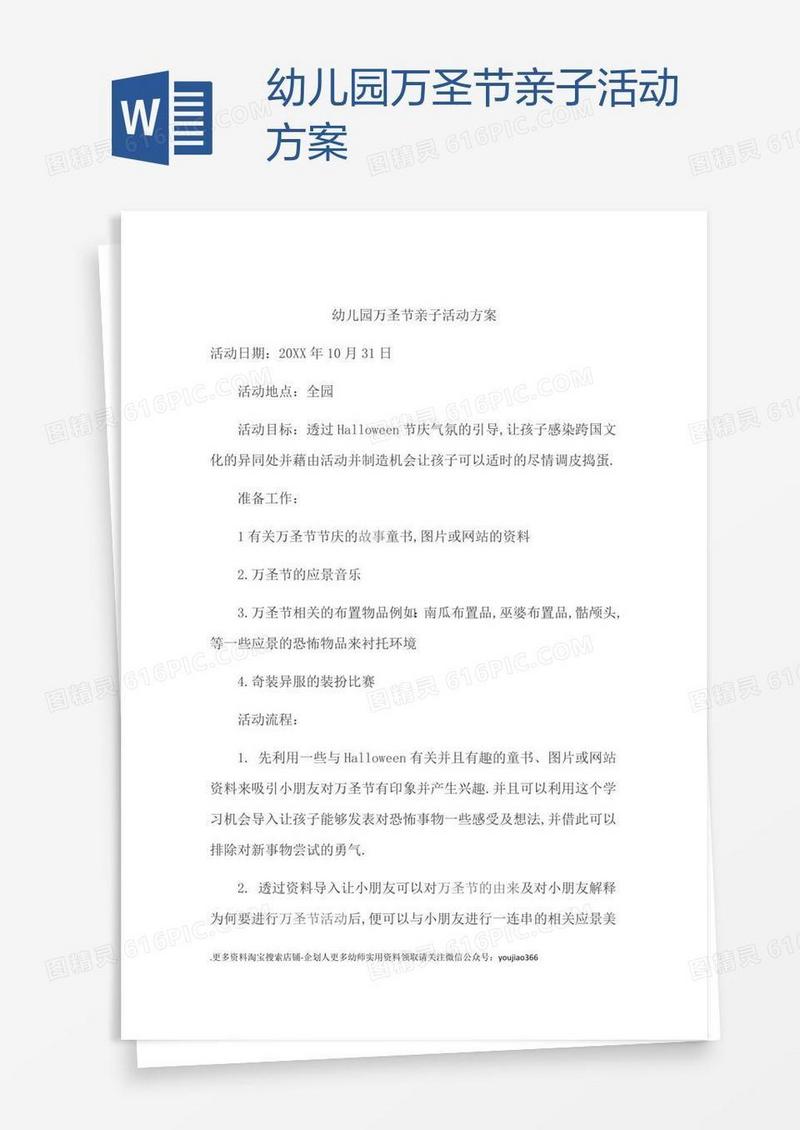 幼儿园万圣节亲子活动方案