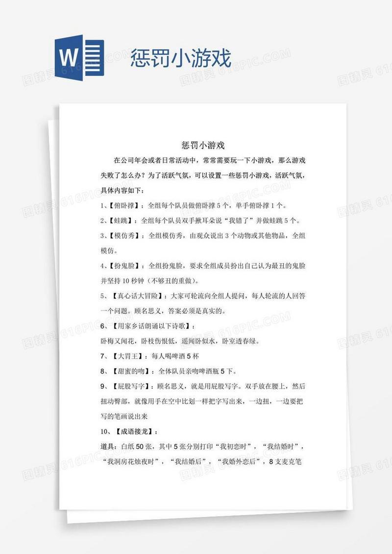 惩罚小游戏