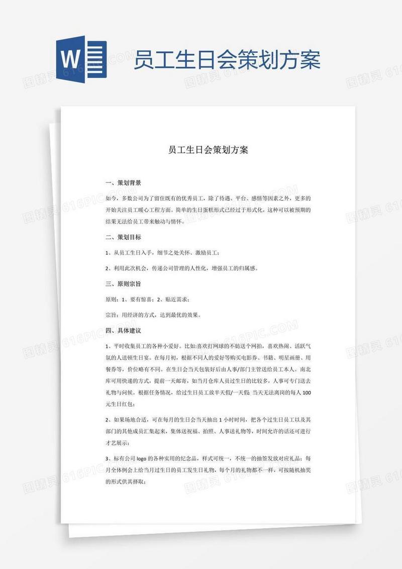 员工生日会策划方案