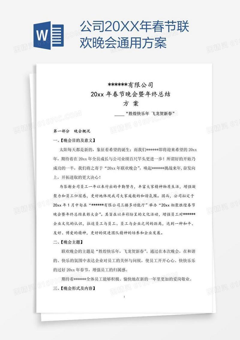 公司20XX年春节联欢晚会通用方案