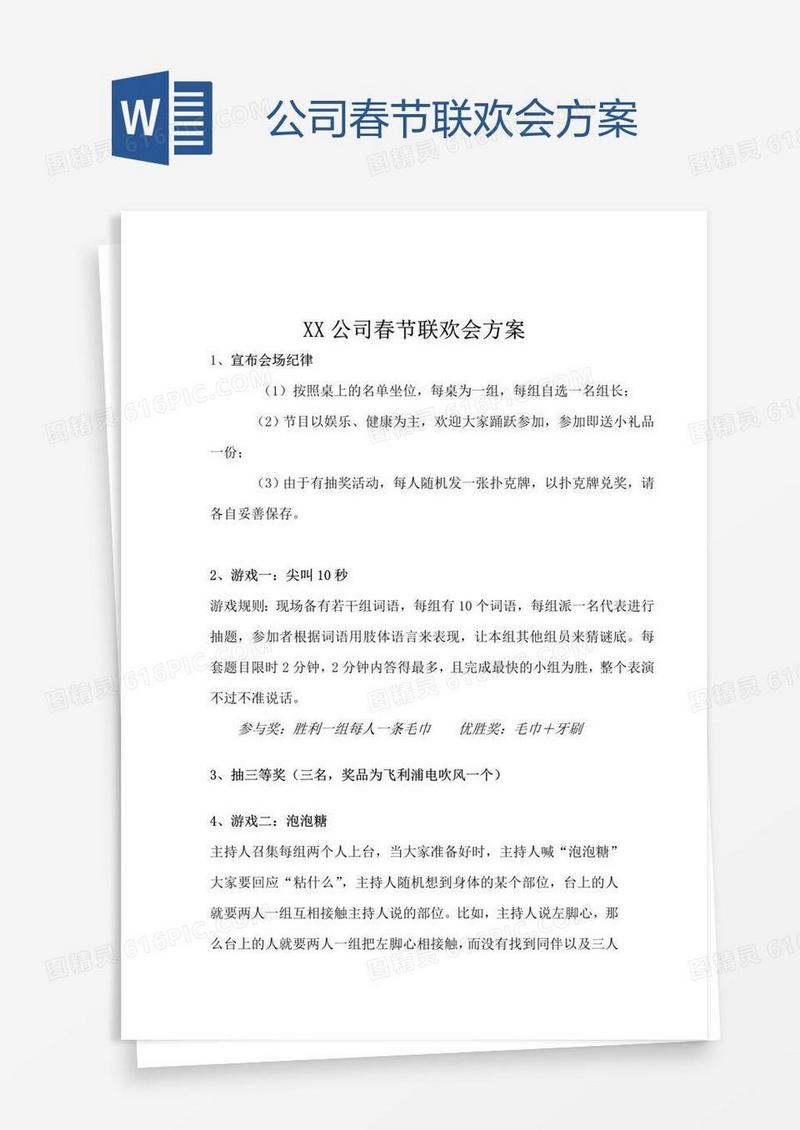 公司春节联欢会方案