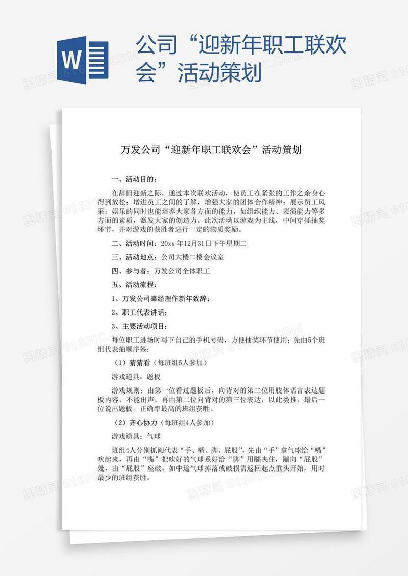 公司“迎新年职工联欢会”活动策划