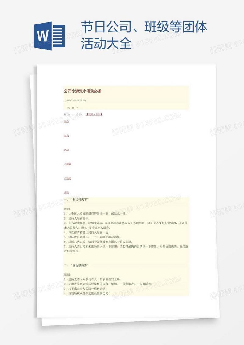 节日公司、班级等团体活动大全