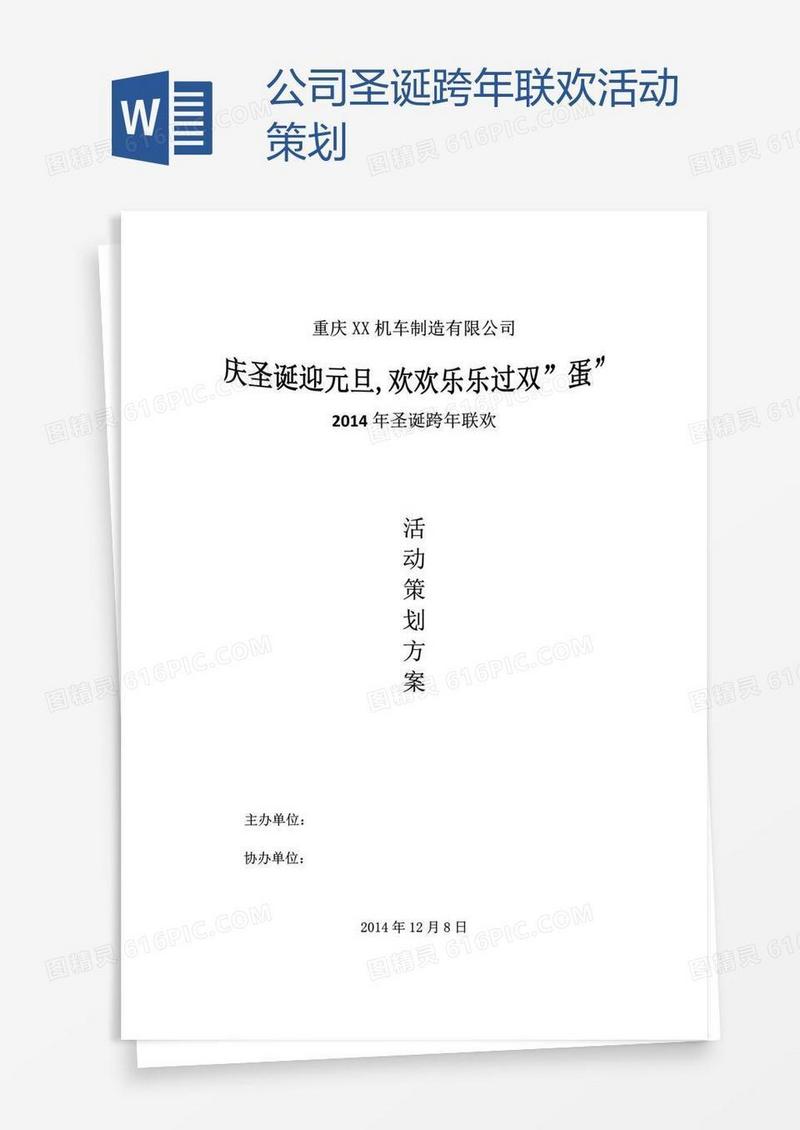 公司圣诞跨年联欢活动策划