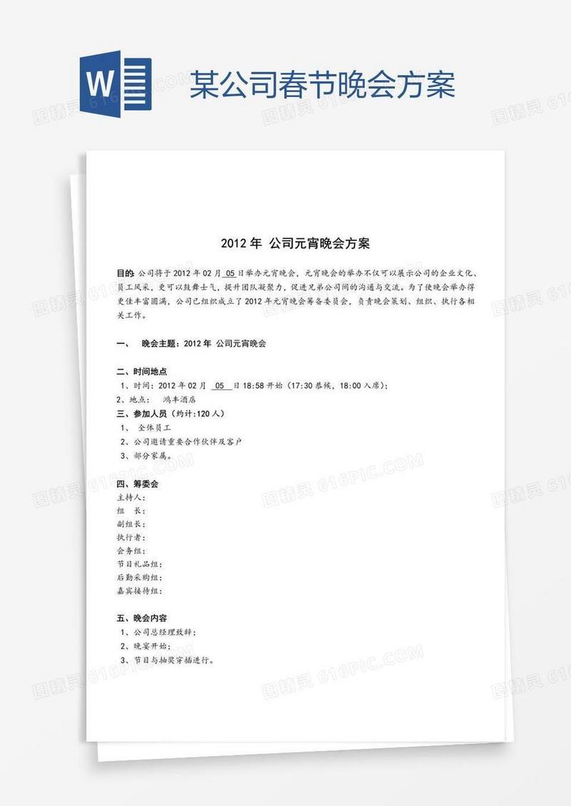 某公司春节晚会方案
