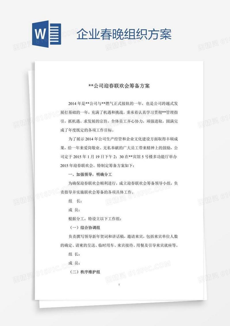 企业春晚组织方案