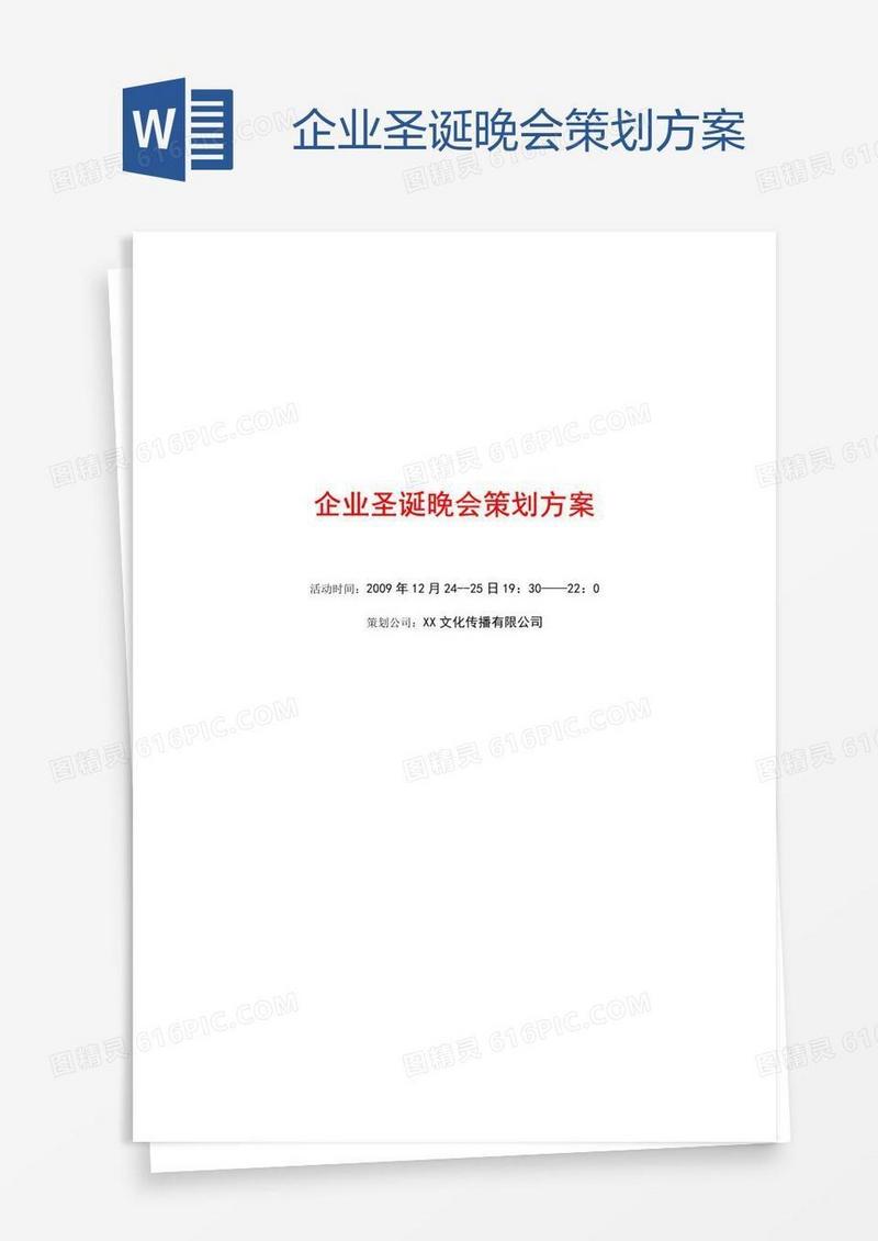 企业圣诞晚会策划方案