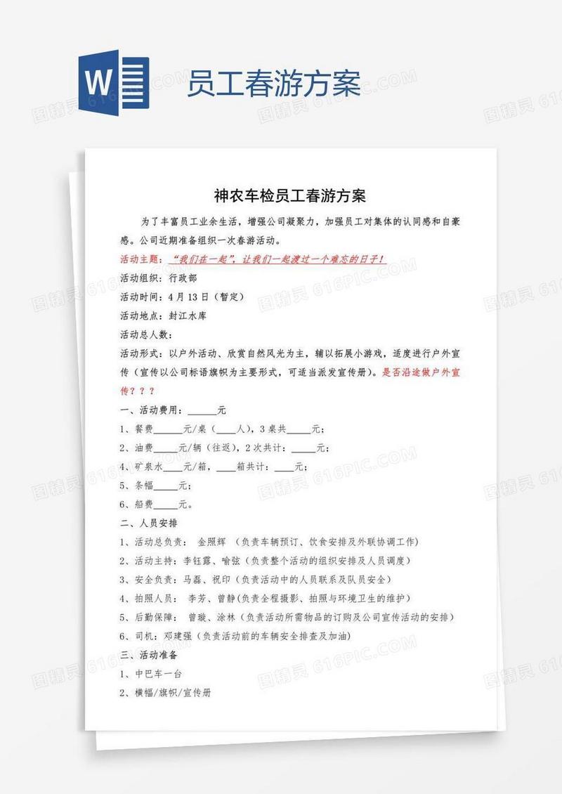 员工春游方案