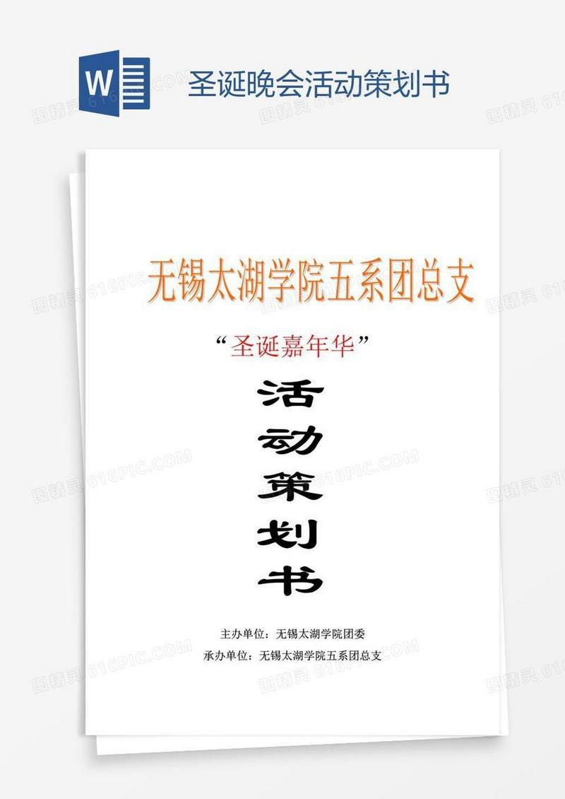 圣诞晚会活动策划书