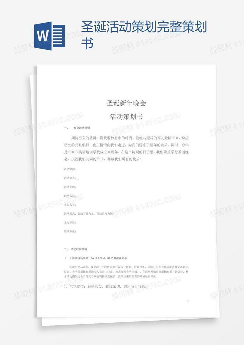圣诞活动策划完整策划书