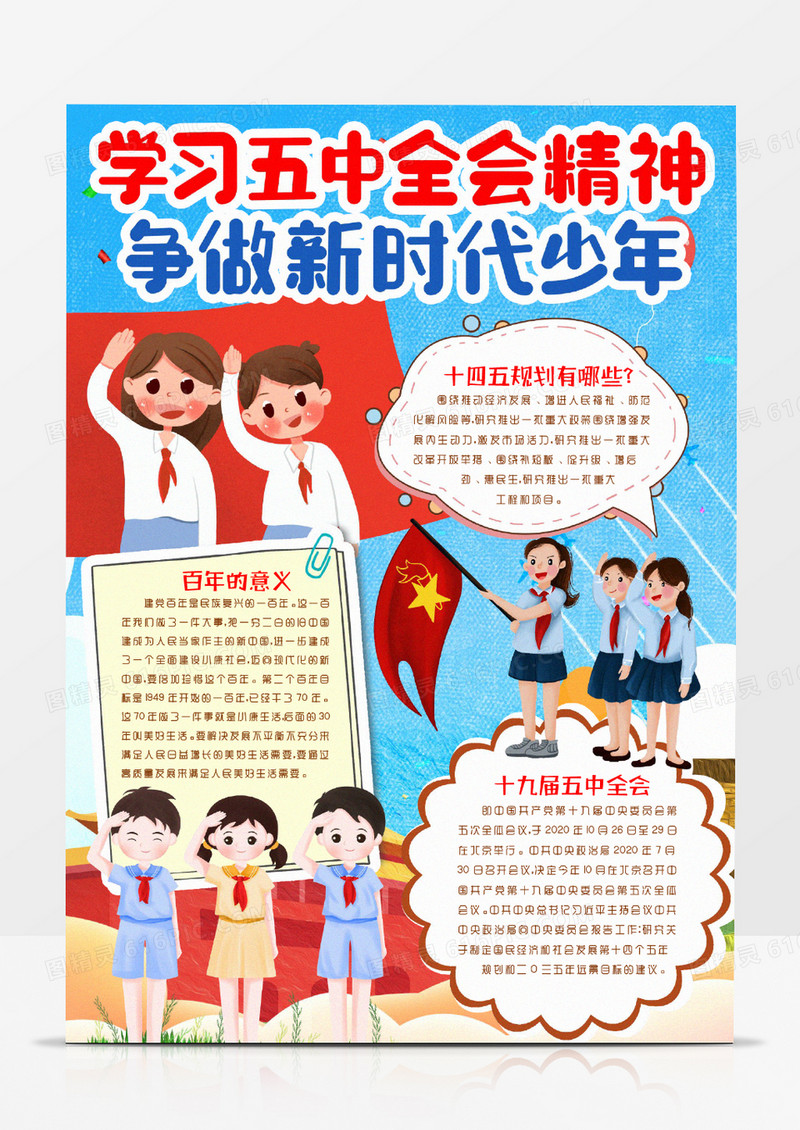 学习十九届五中全会精神做新时代好少年小报手抄报word模版