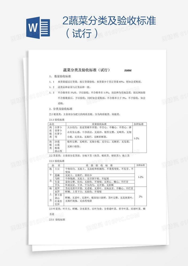 2蔬菜分类及验收标准（试行）