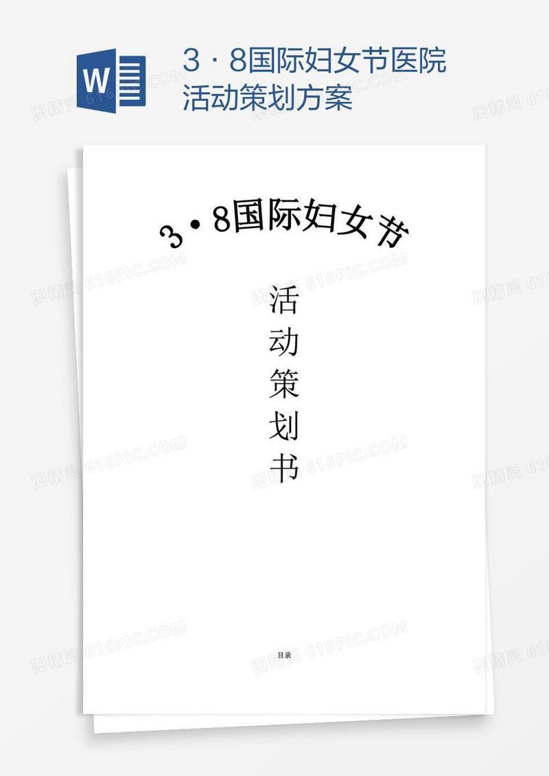 3·8国际妇女节医院活动策划方案