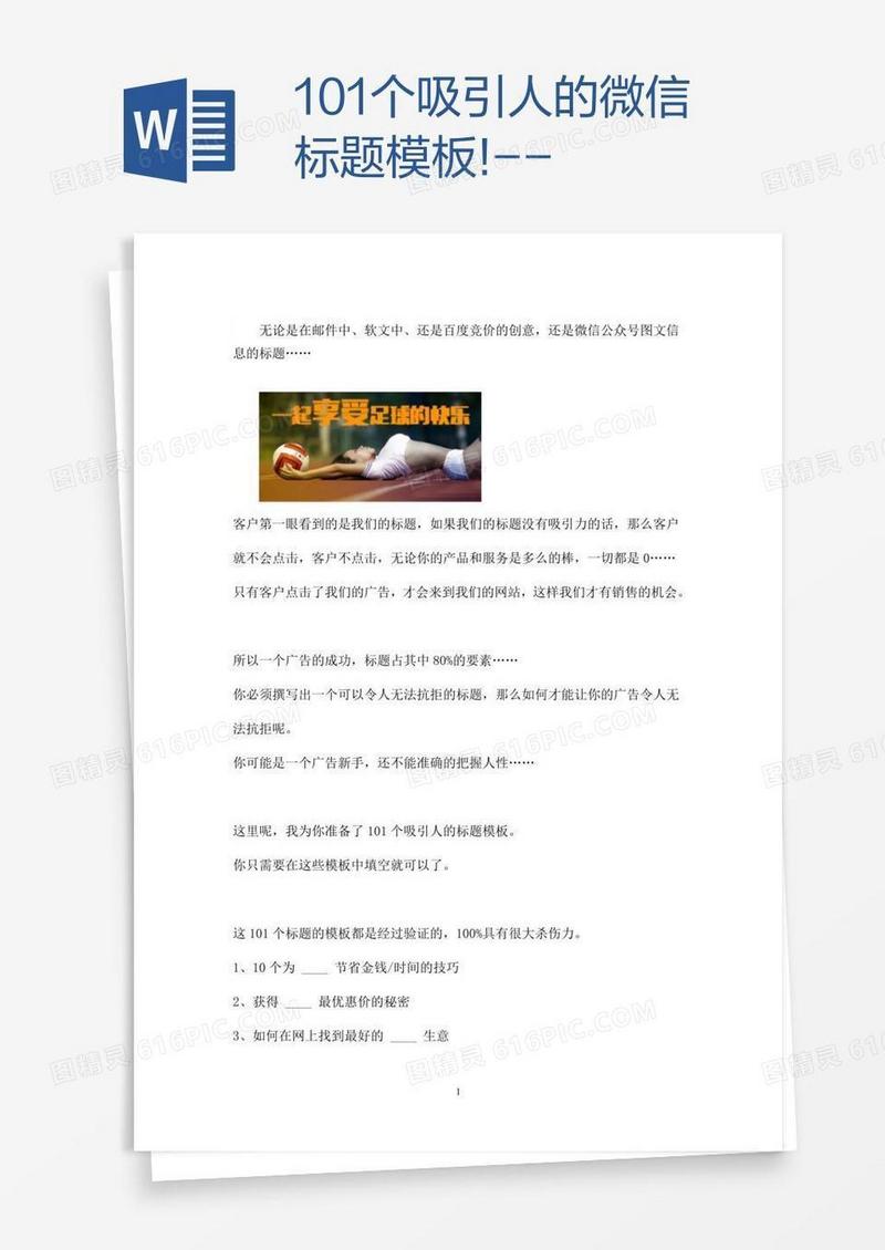 101个吸引人的微信标题模板!--