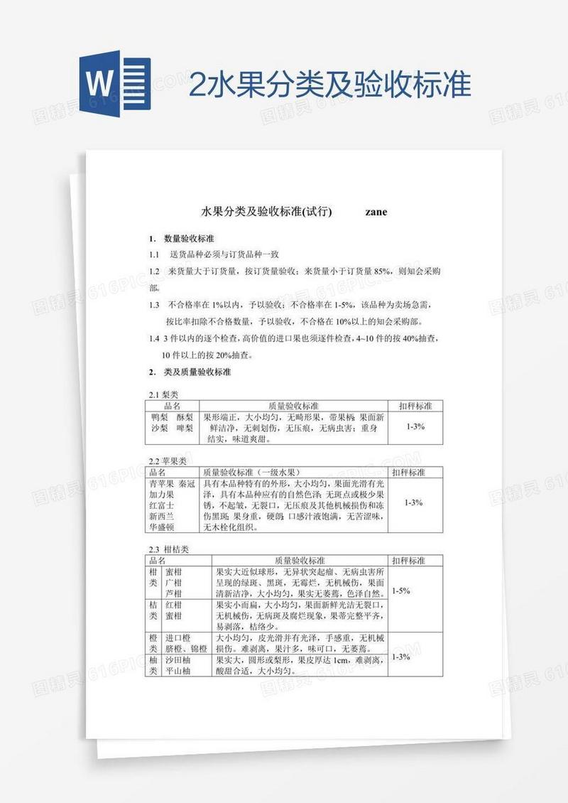 2水果分类及验收标准