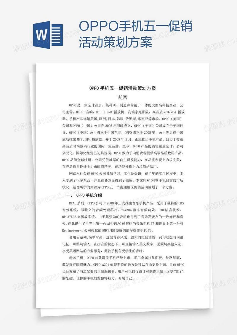 OPPO手机五一促销活动策划方案