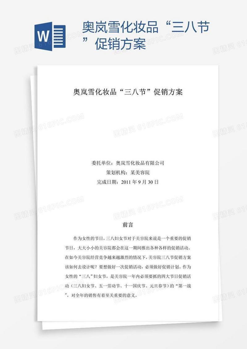 奥岚雪化妆品“三八节”促销方案