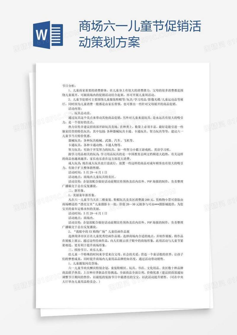 xx商场六一儿童节促销活动策划方案
