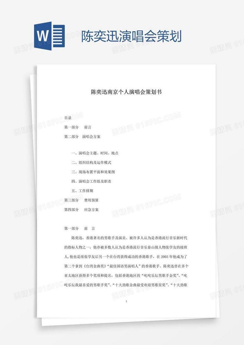 陈奕迅演唱会策划