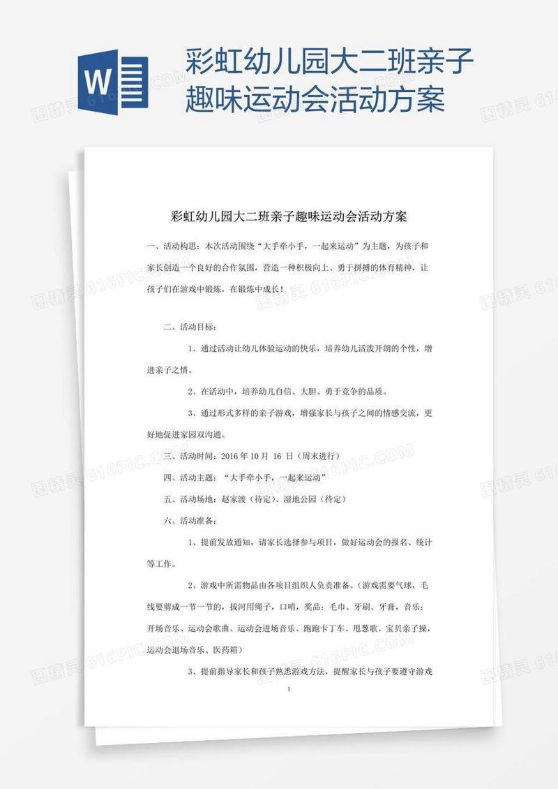 彩虹幼儿园大二班亲子趣味运动会活动方案