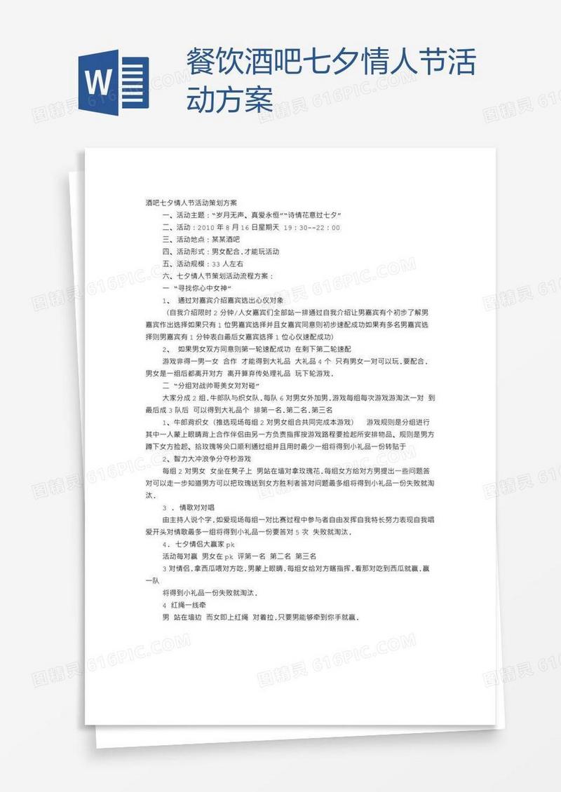 餐饮酒吧七夕情人节活动方案