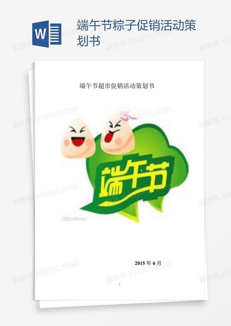 端午节粽子促销活动策划书
