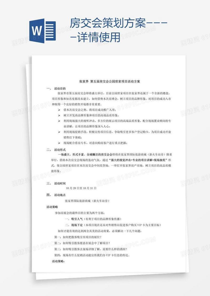 房交会策划方案----详情使用