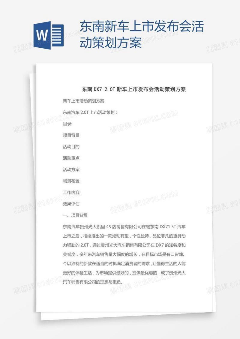 东南新车上市发布会活动策划方案