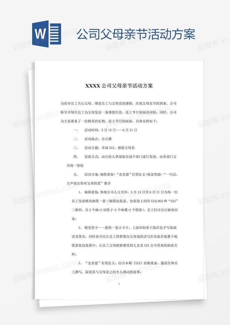 公司父母亲节活动方案
