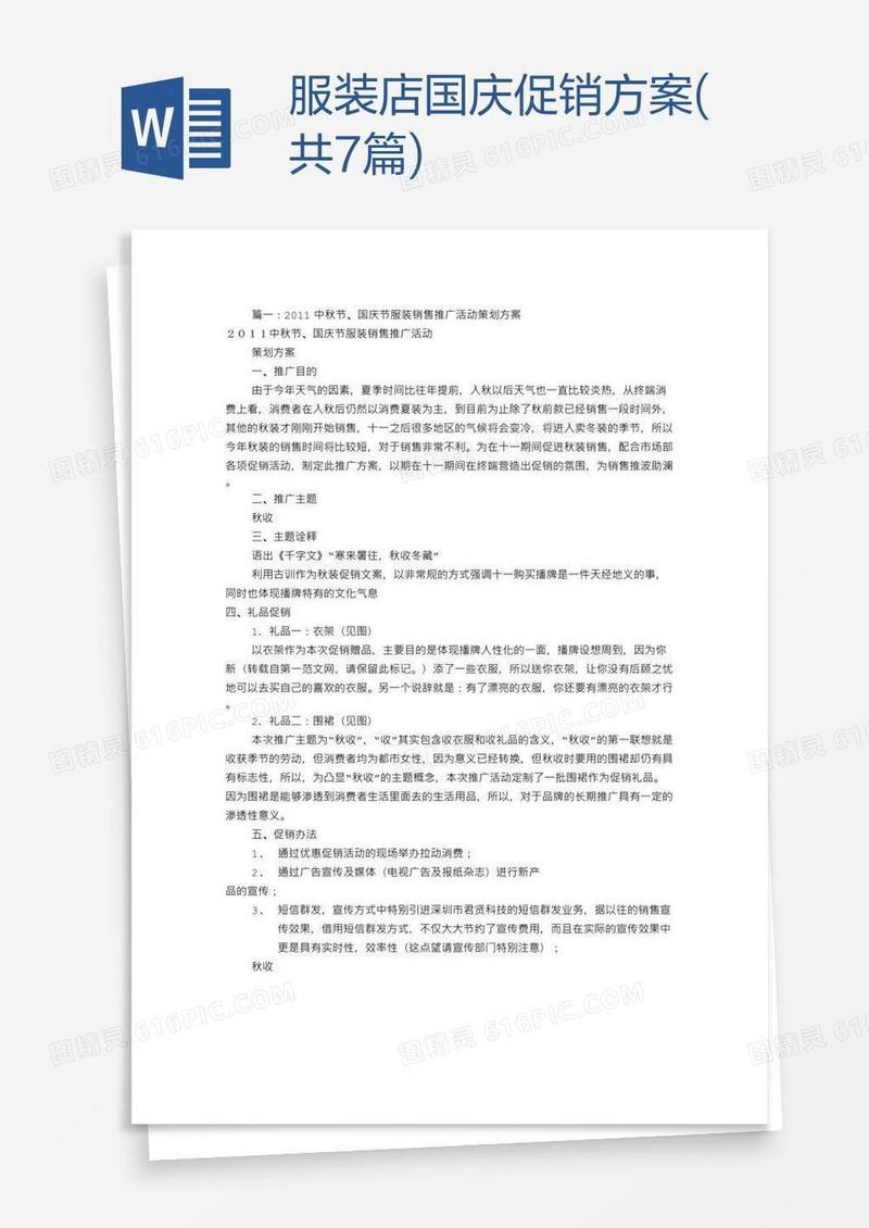 服装店国庆促销方案(共7篇)