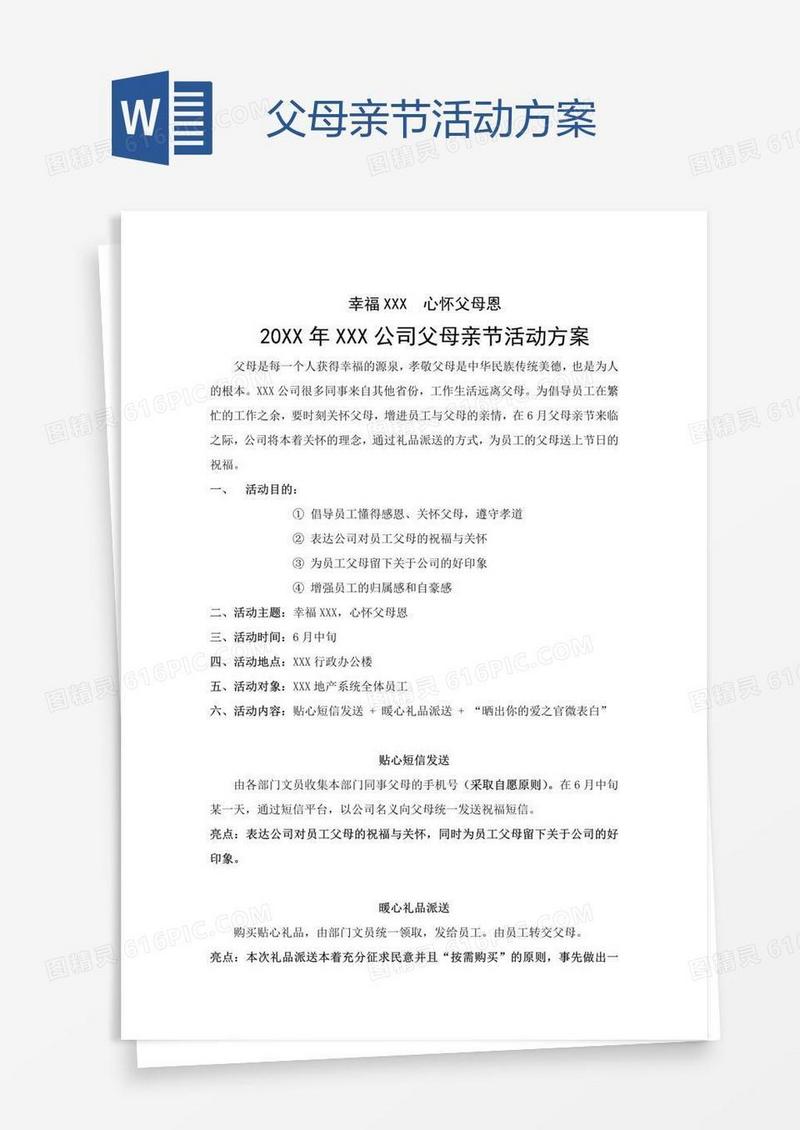 父母亲节活动方案