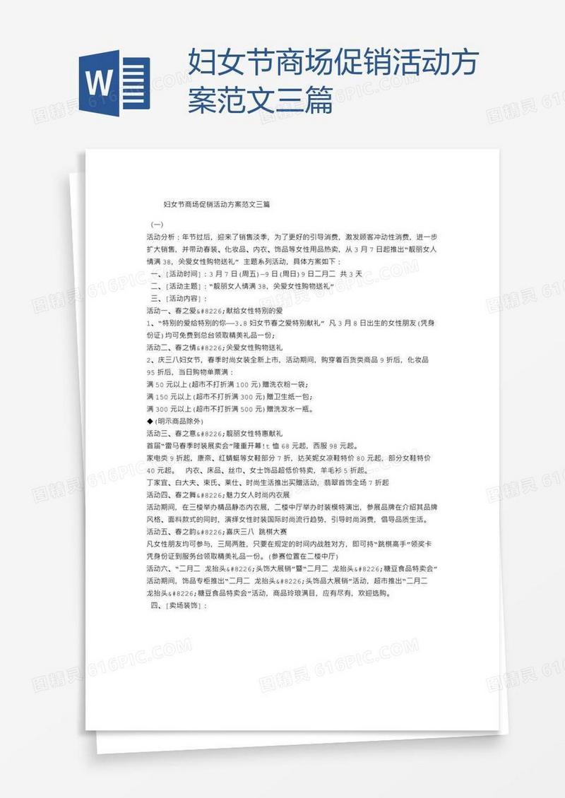 妇女节商场促销活动方案范文三篇