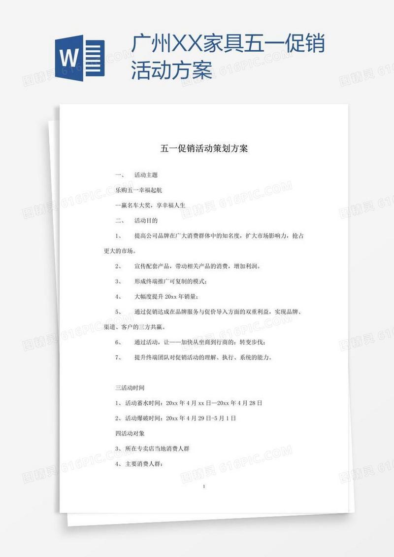 广州XX家具五一促销活动方案