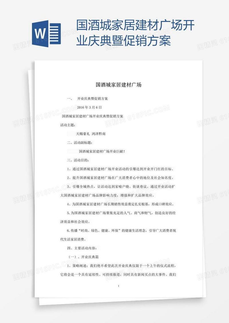 国酒城家居建材广场开业庆典暨促销方案