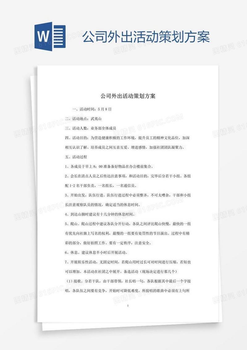 公司外出活动策划方案