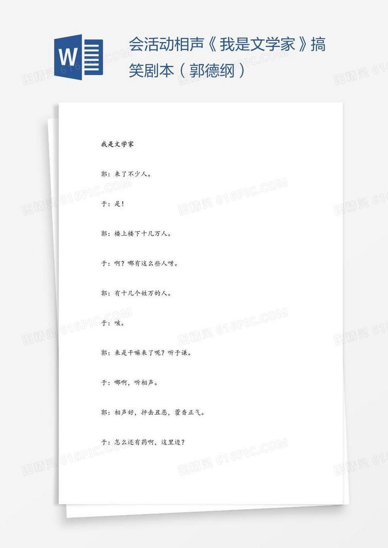 会活动相声《我是文学家》搞笑剧本（郭德纲）