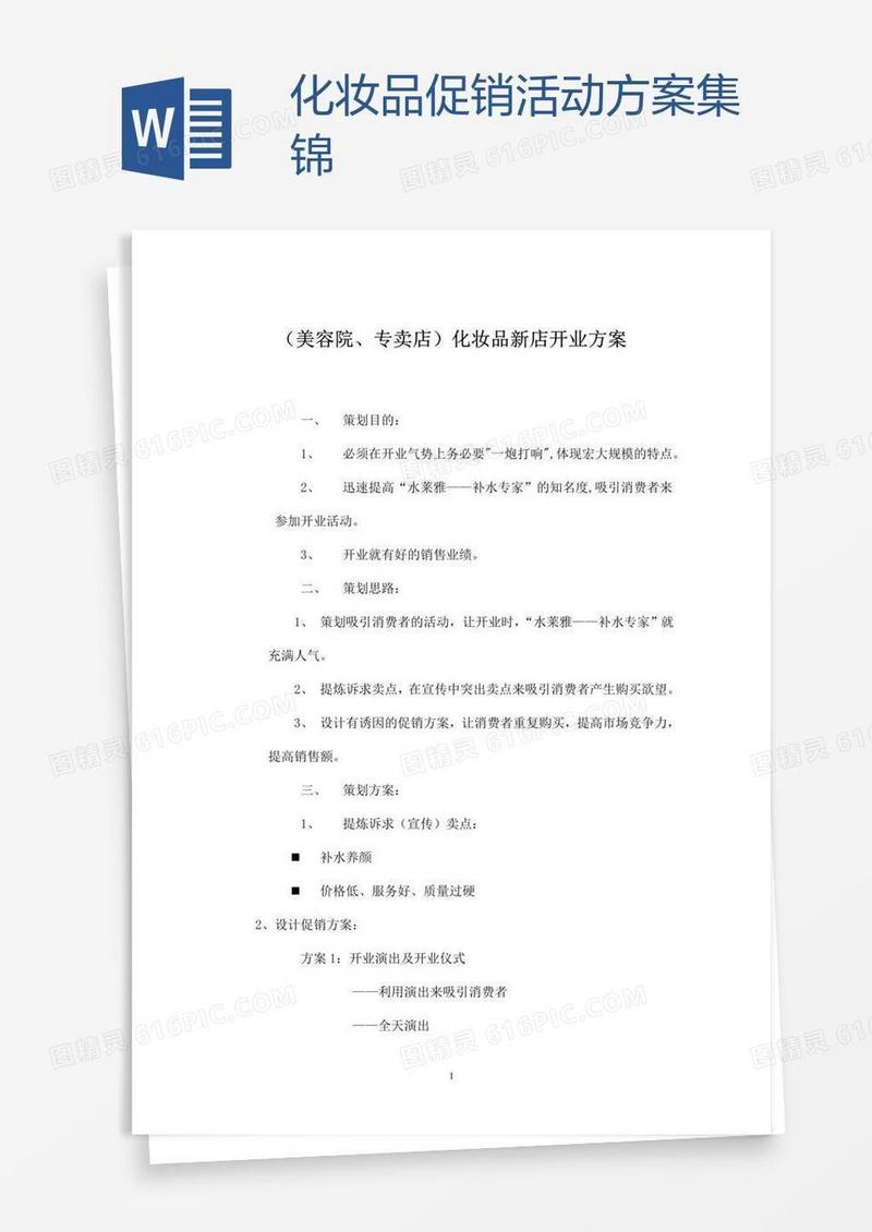 化妆品促销活动方案集锦