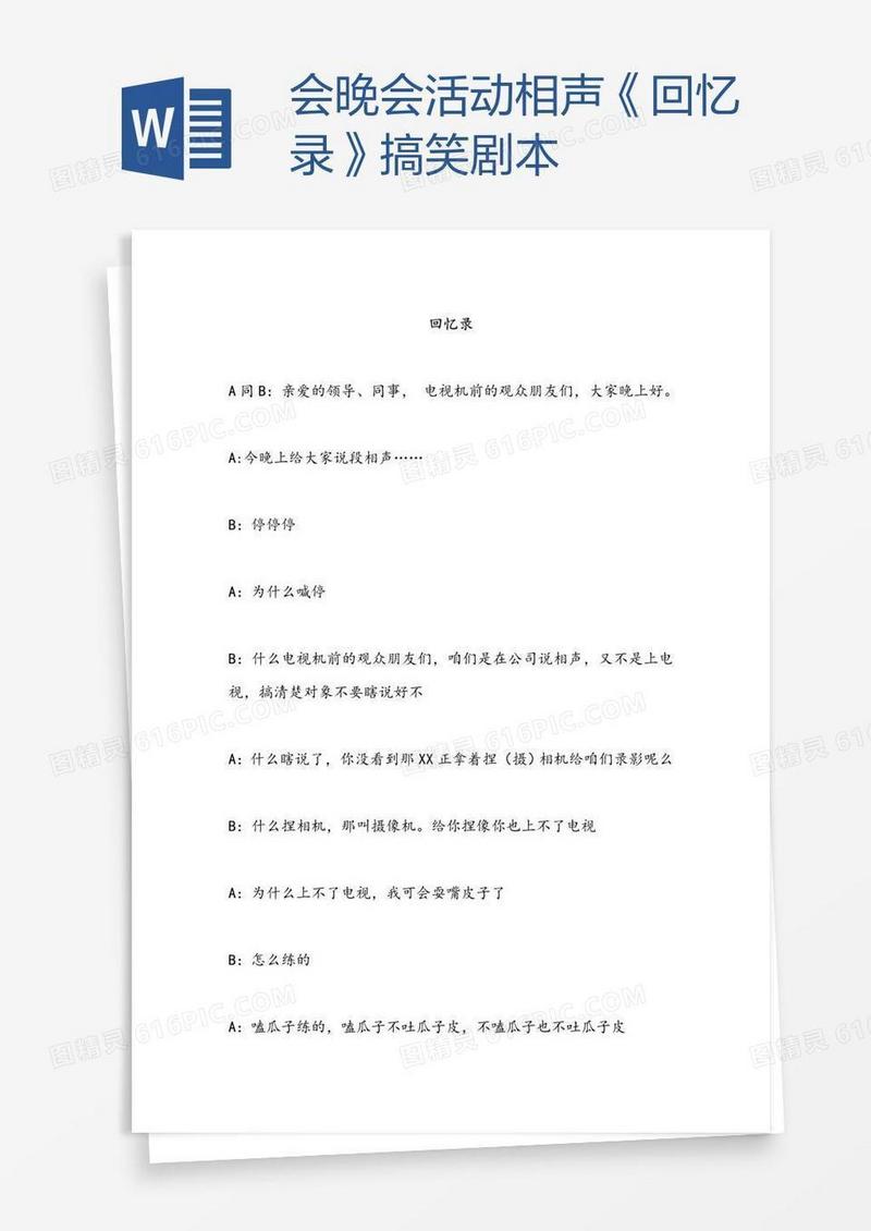 会晚会活动相声《回忆录》搞笑剧本