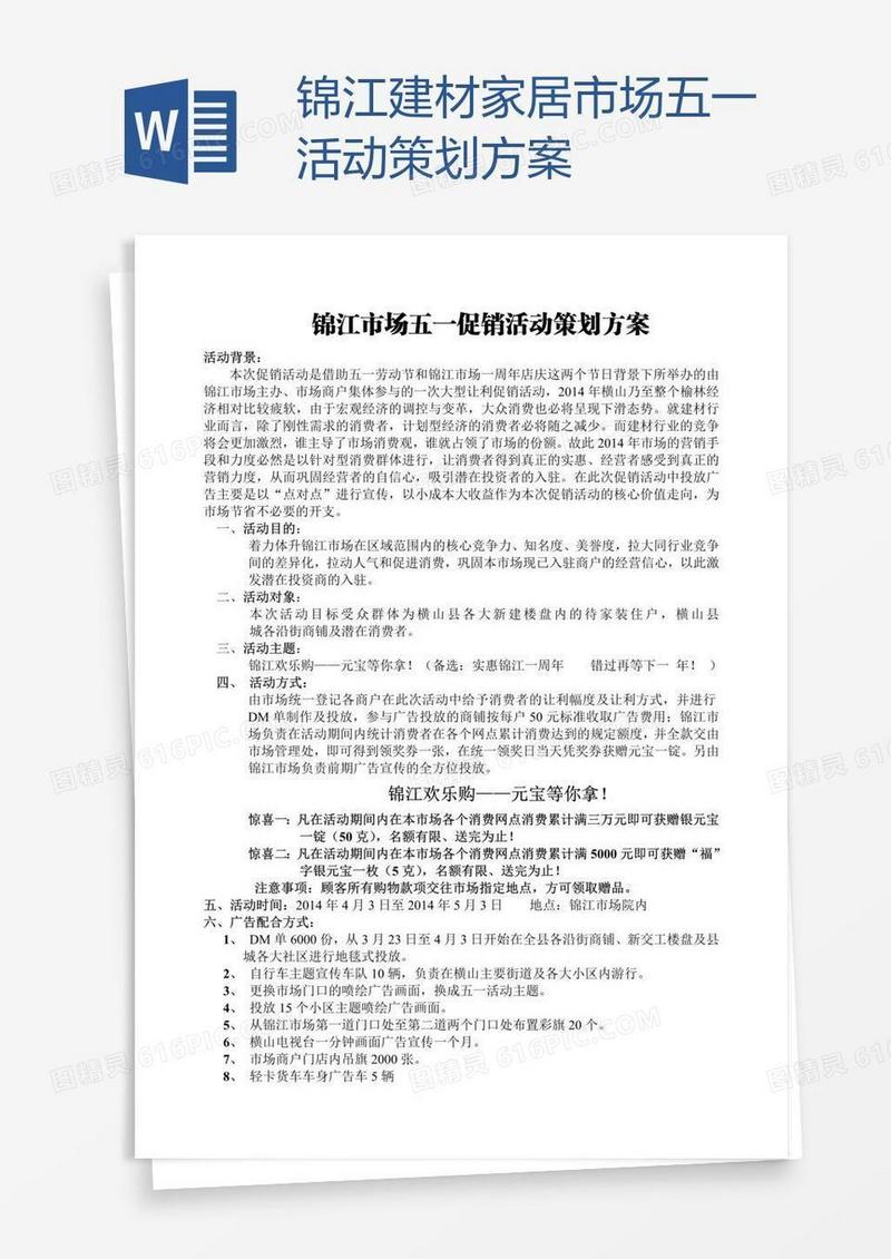 锦江建材家居市场五一活动策划方案