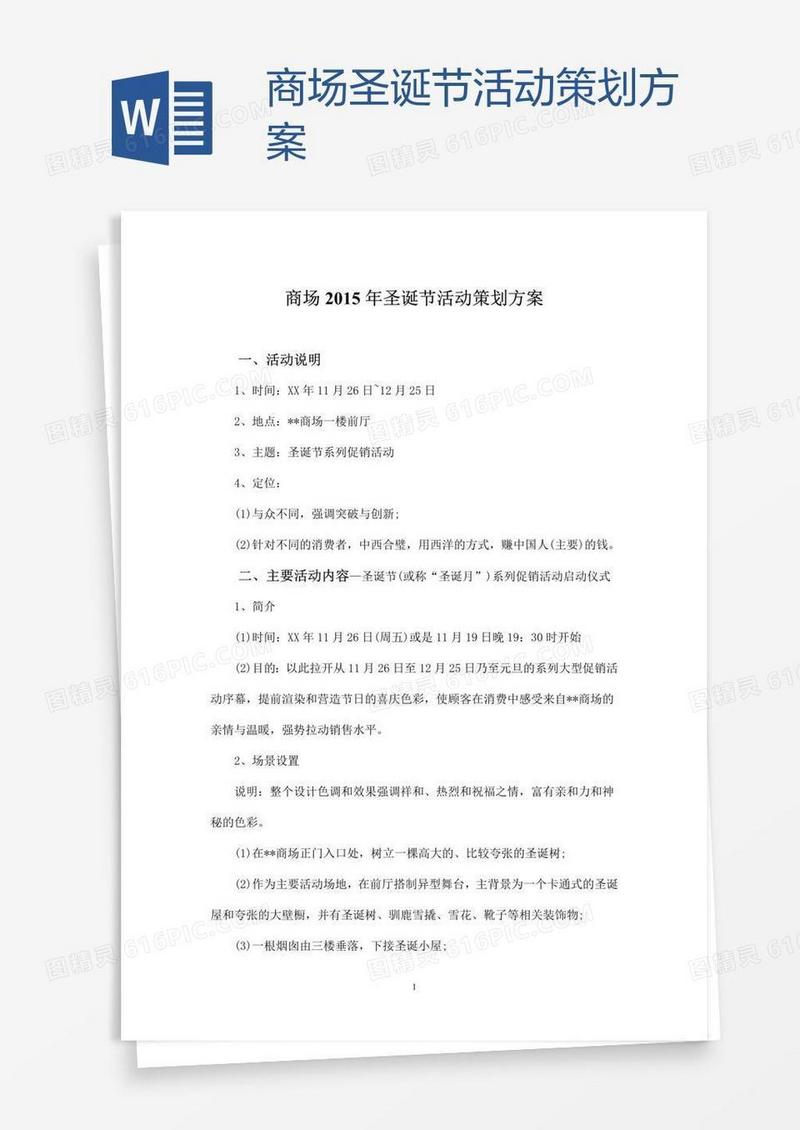 商场圣诞节活动策划方案